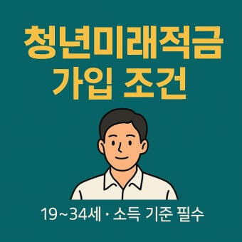 청년미래적금 가입조건
