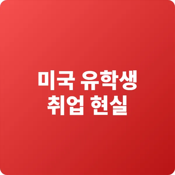 미국 유학생 취업 현실