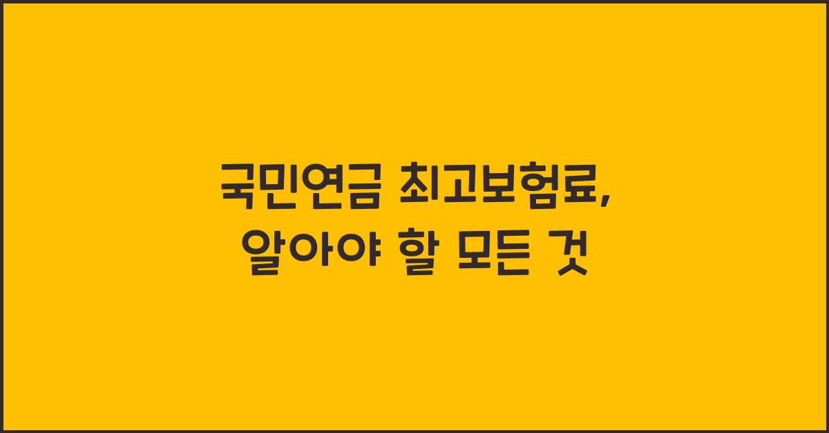 국민연금 최고보험료