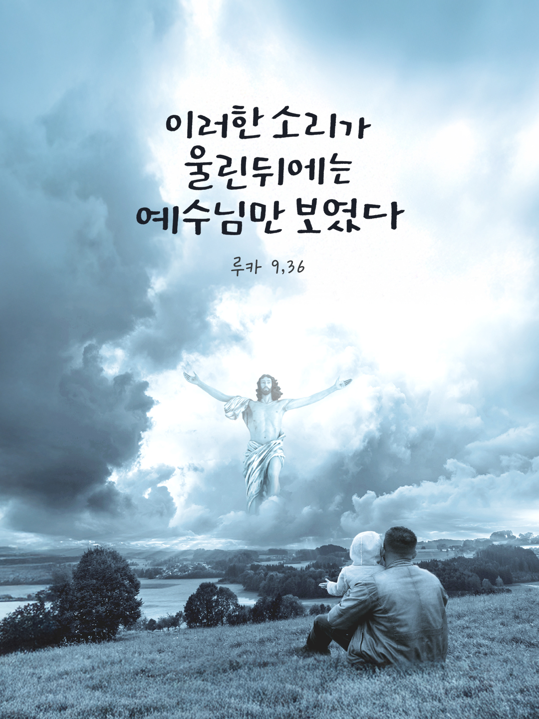 이러한 소리가 울린 뒤에는 예수님만 보였다. (루카 9,36) by 피어나네 말씀카드 말씀이미지