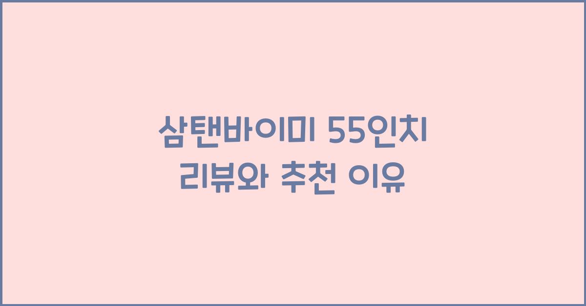 삼탠바이미 55인치