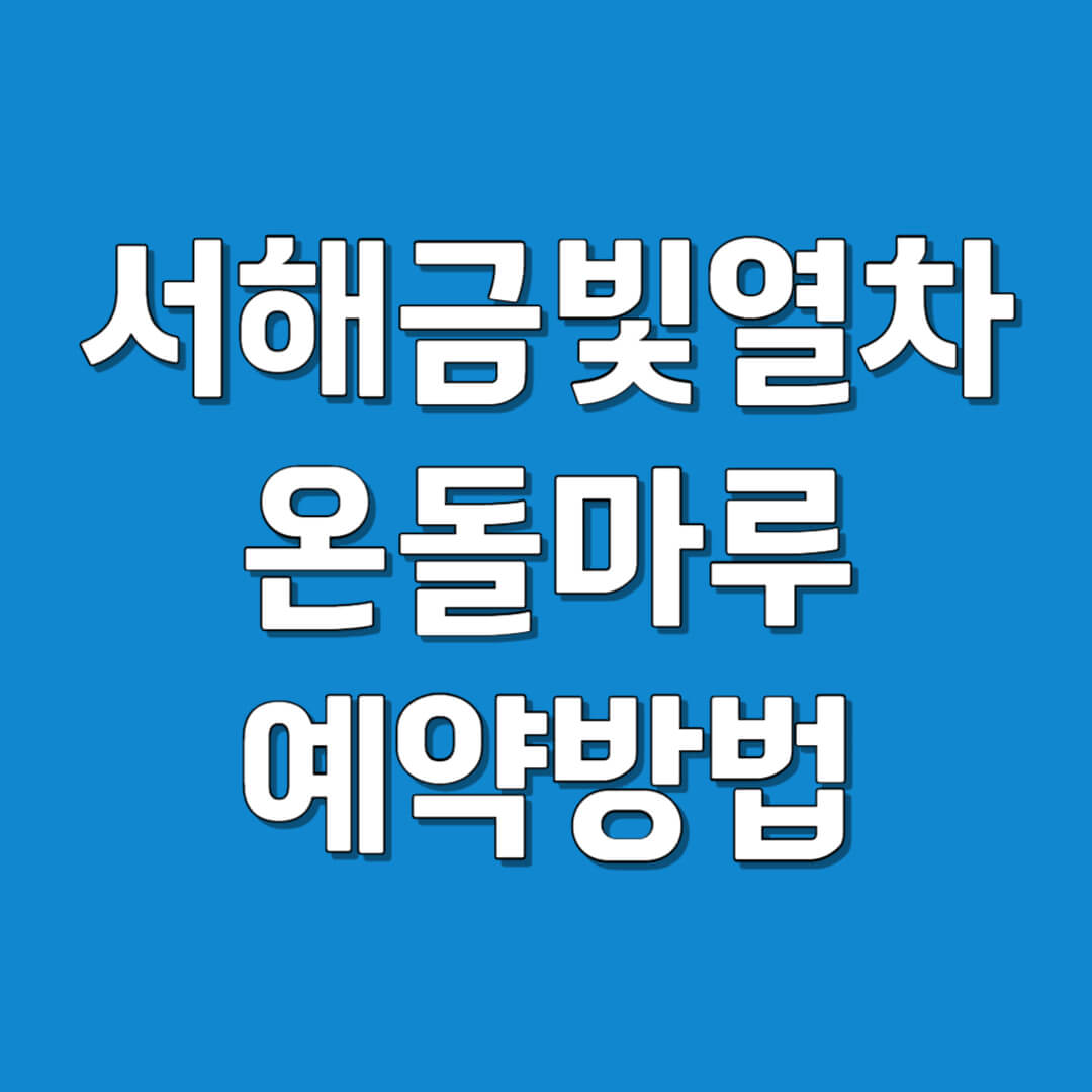 서해금빛열차 온돌마루 예약 방법&#44; 요금