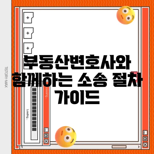 부동산변호사와 함께하는 소송 절차 가이드