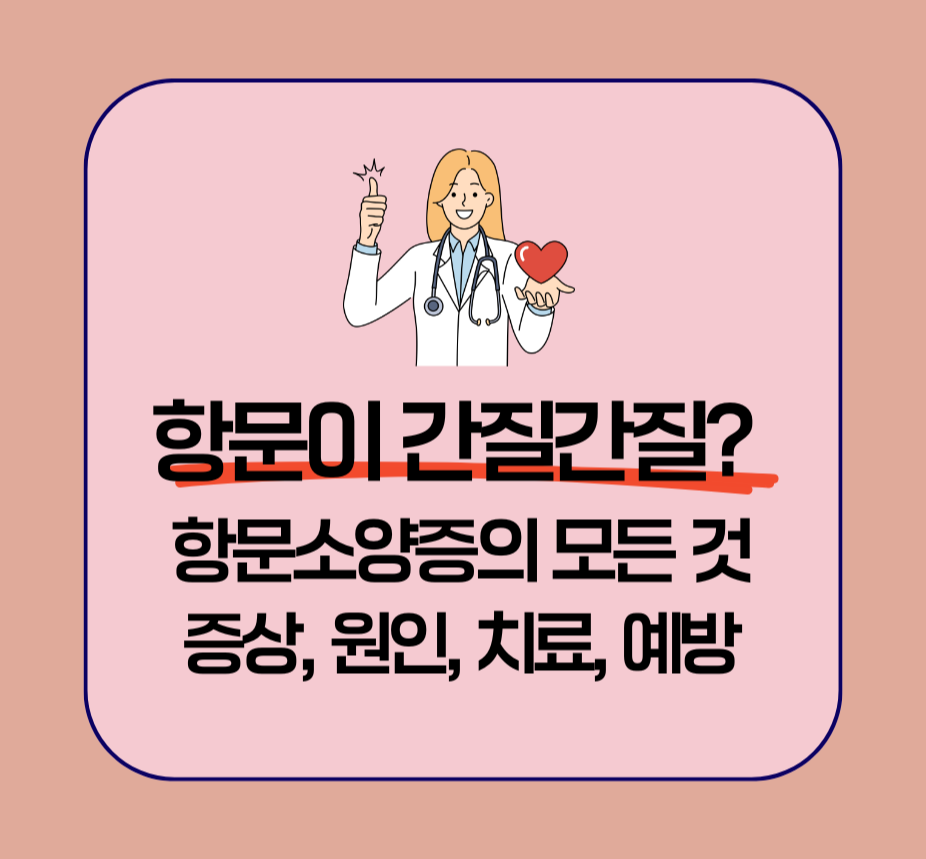 항문이 간질간질? 항문소양증의 모든 것: 증상, 원인, 치료, 예방