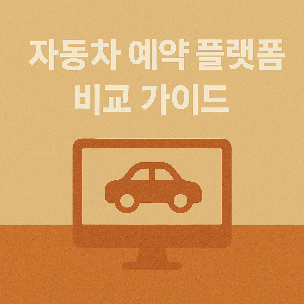2025년 인기 자동차 예약 플랫폼 완전 분석 비교 가이드