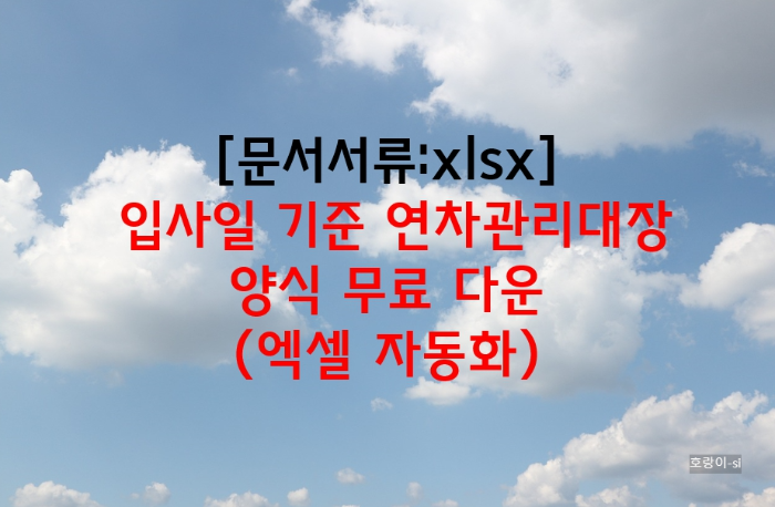 입사일 기준 연차관리대장 양식 무료 다운