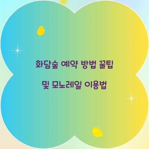 화담숲 예약 방법