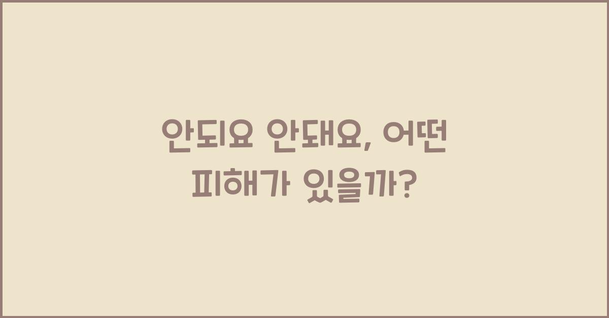 안되요 안돼요