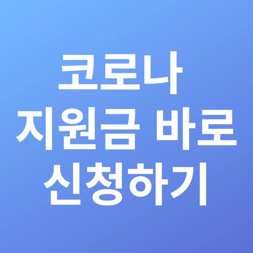 코로나 확진자 지원금