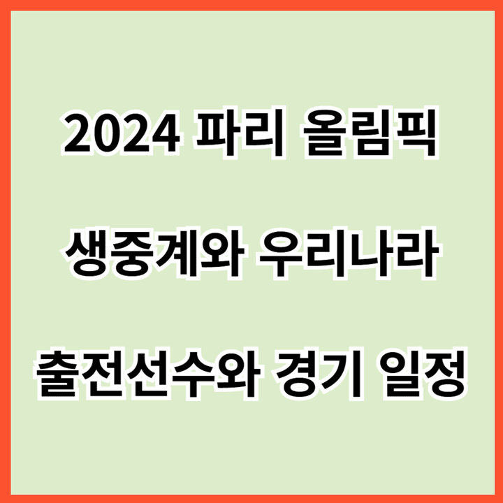 2024-파리-올림픽-생중계와-우리나라-출전-선수와-경기-일정