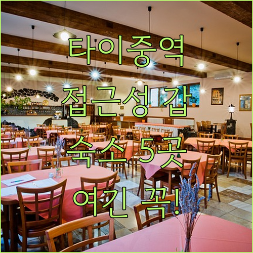 타이중역 근처 접근성 최고인 숙소 5..