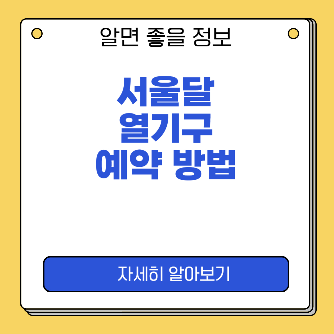서울달 예약