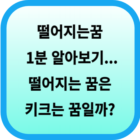 떨어지는꿈 꿈해몽 1분 알아보기... 떨어지는 꿈은 키크는 꿈일까? 섬네일