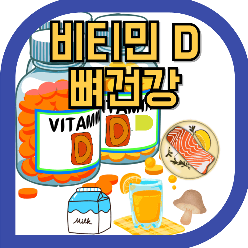 비티민D의 영양제와 식품의 이미지