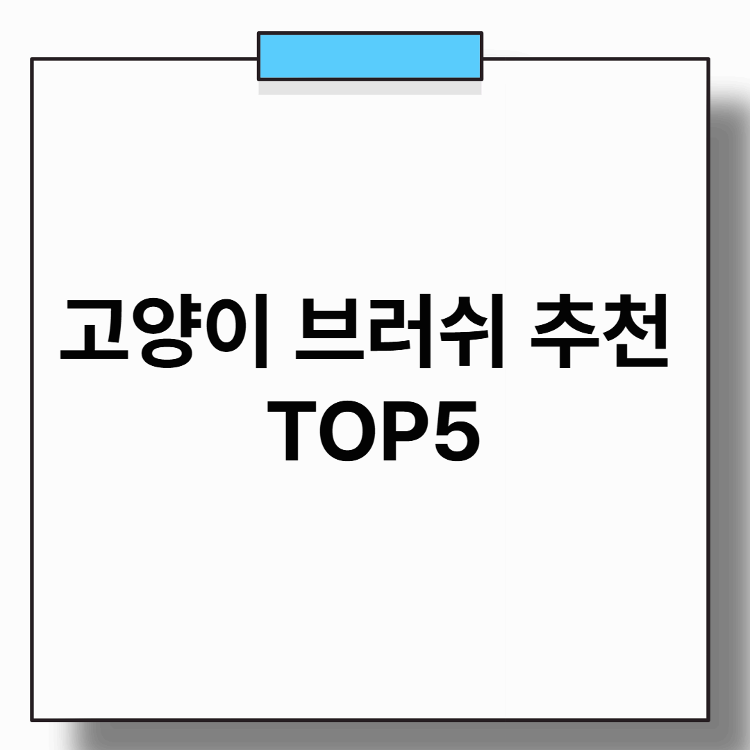 고양이 브러쉬 추천 TOP5