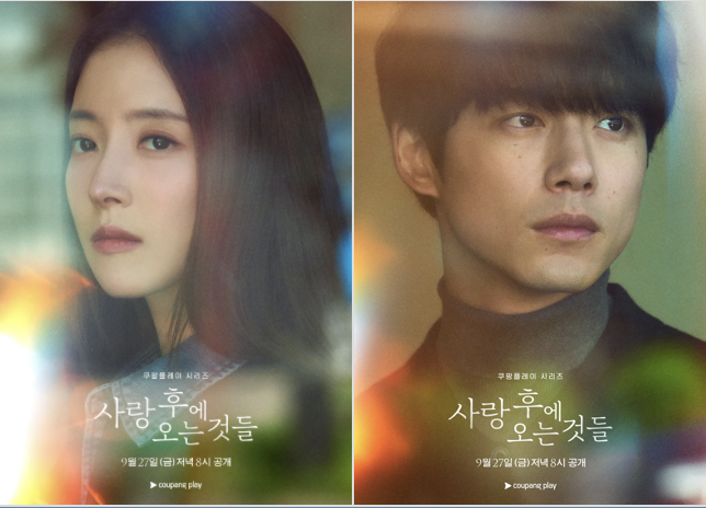사랑 후에 오는것들