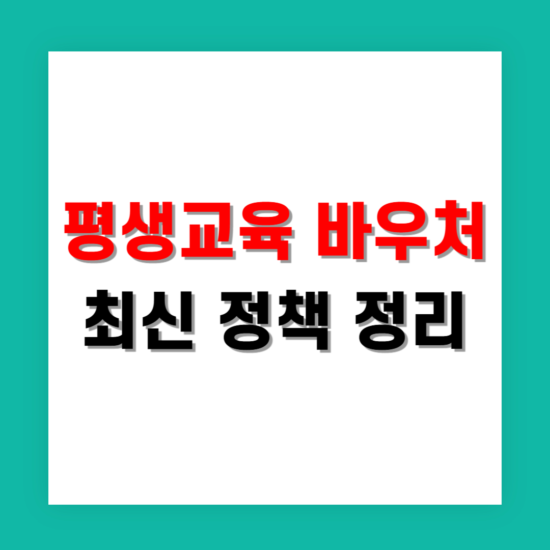 평생교육 바우처 최신 정책 정리