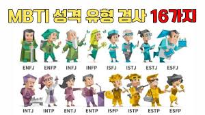 MBTI 성격 유형 테스트