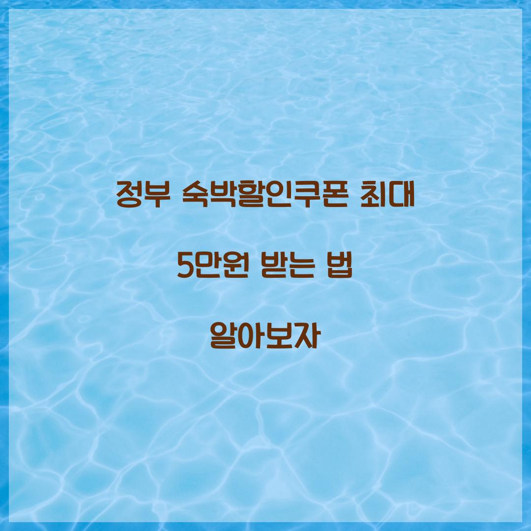 정부 숙박할인