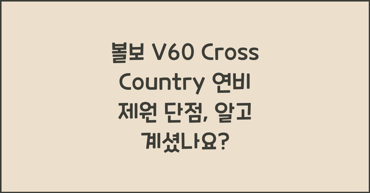 볼보 V60 Cross Country 연비 제원 단점