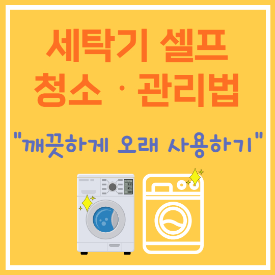 세탁기 셀프 청소 및 관리방법