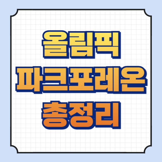 올림픽파크포레온 썸네일 이미지입니다.