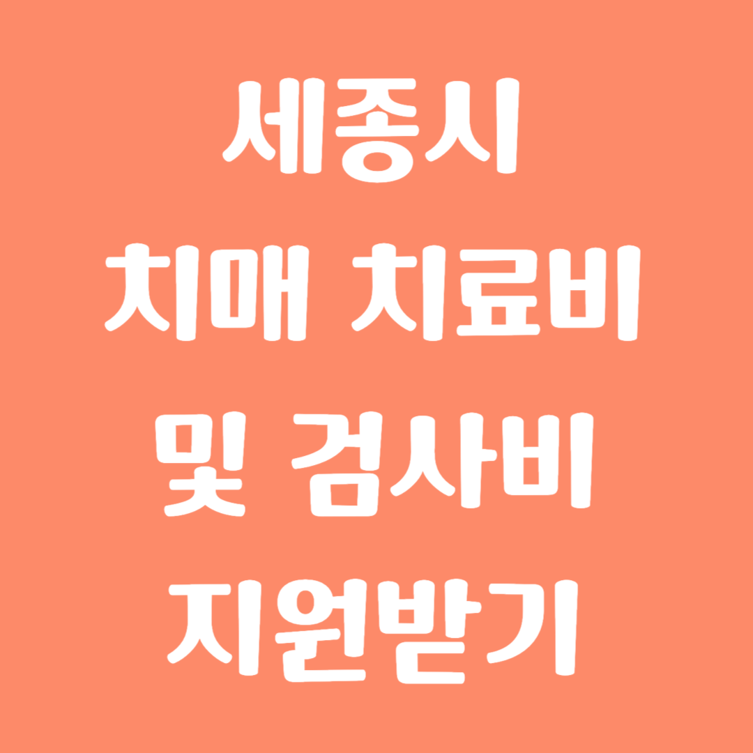 세종시 치매 치료비 및 검사비 지원받기