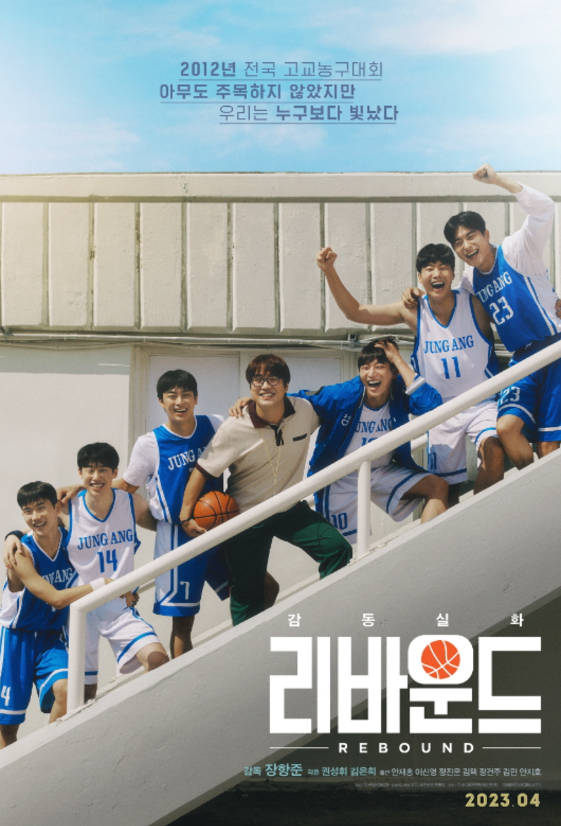 리바운드 영화 포스터