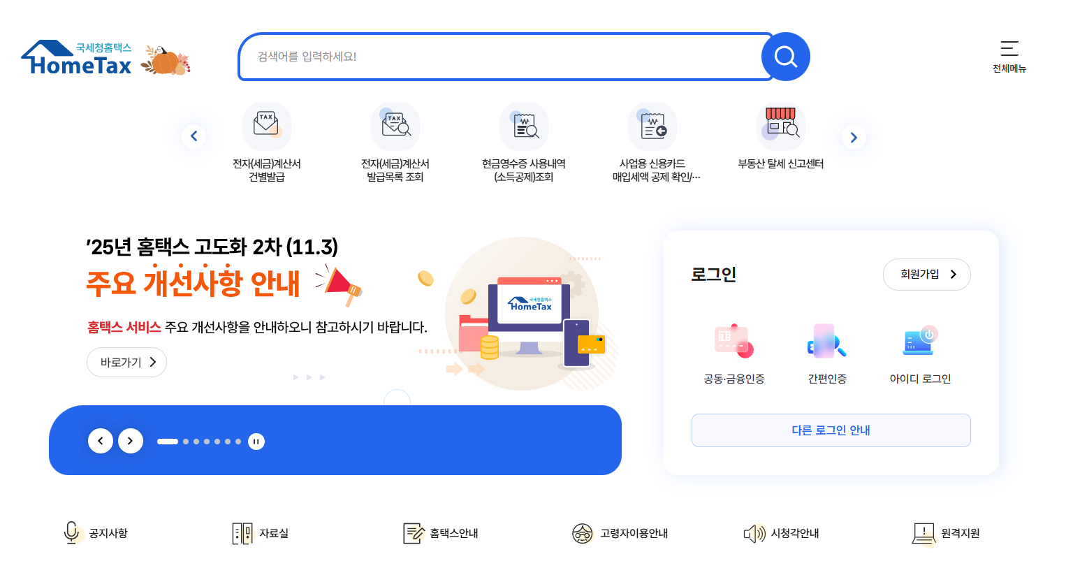 홈텍스 현금영수증 발부방법, 세금계산서 발급, 연말정산, 연말정산간소화서비스, 카드등록, 금융소득 조회