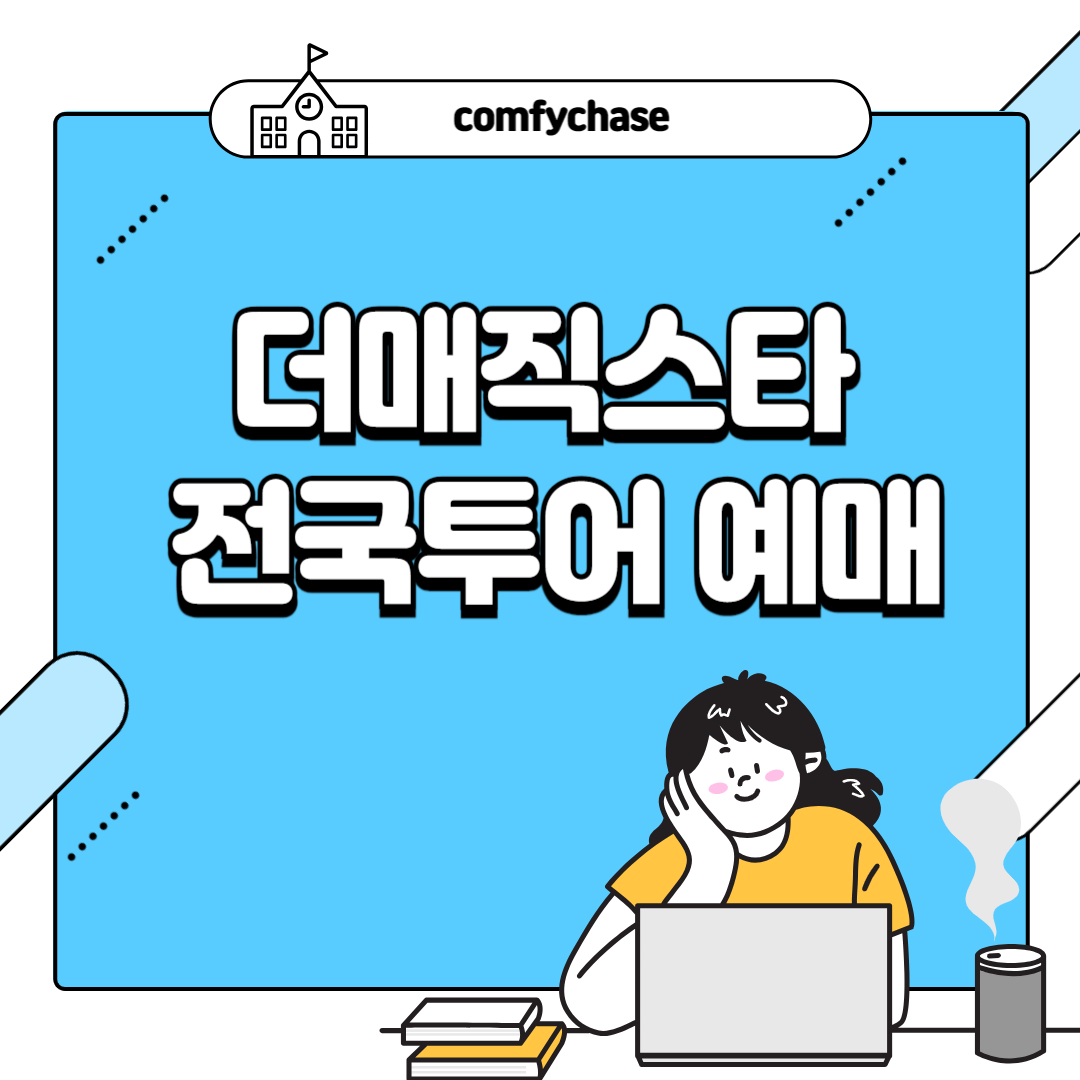 더매직스타 공연 전국투어 예매 서울 부산 대구 고양 전주 티켓팅 2