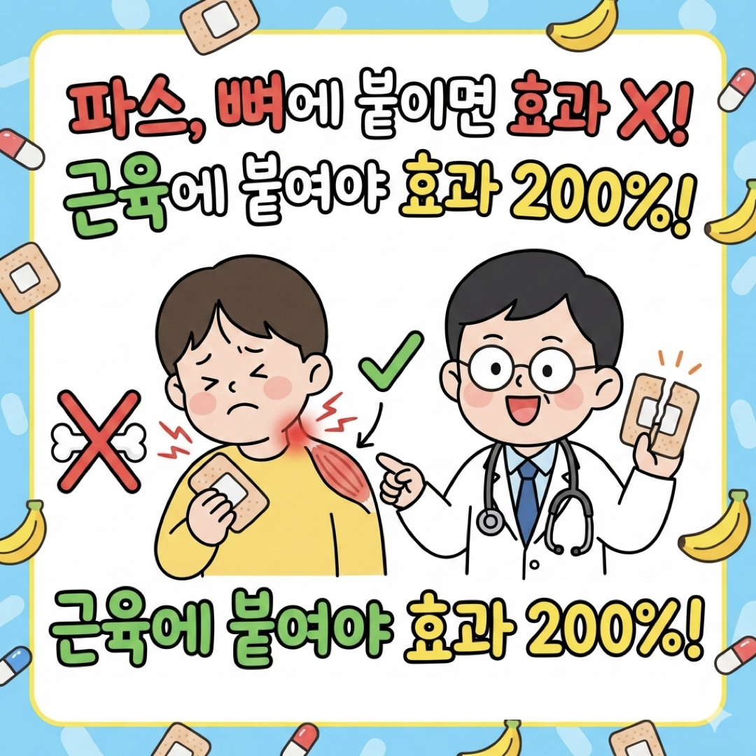 파스제대로붙이는방법