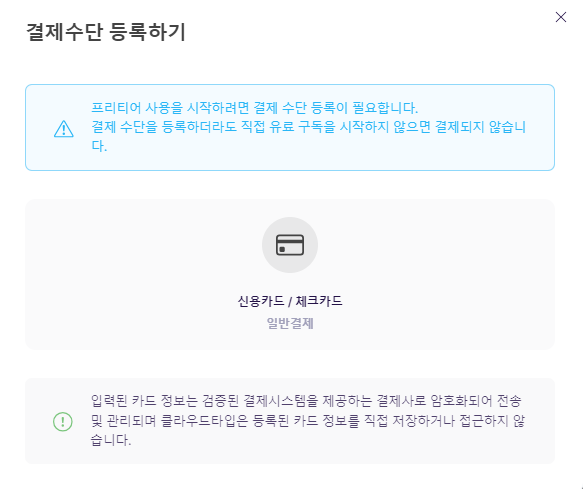 결제수단 등록하기