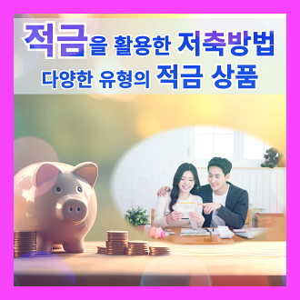 적금을 활용한 저축 방법 및 적금의 종류와 특성과 다양한 유형의 적금 상품