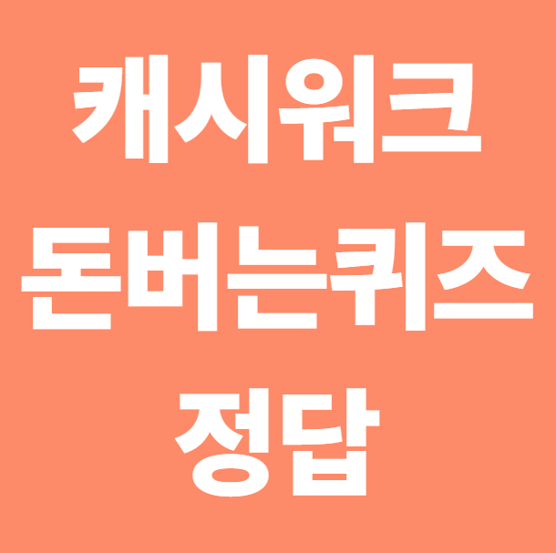 캐시워크 돈버는 퀴즈 정답