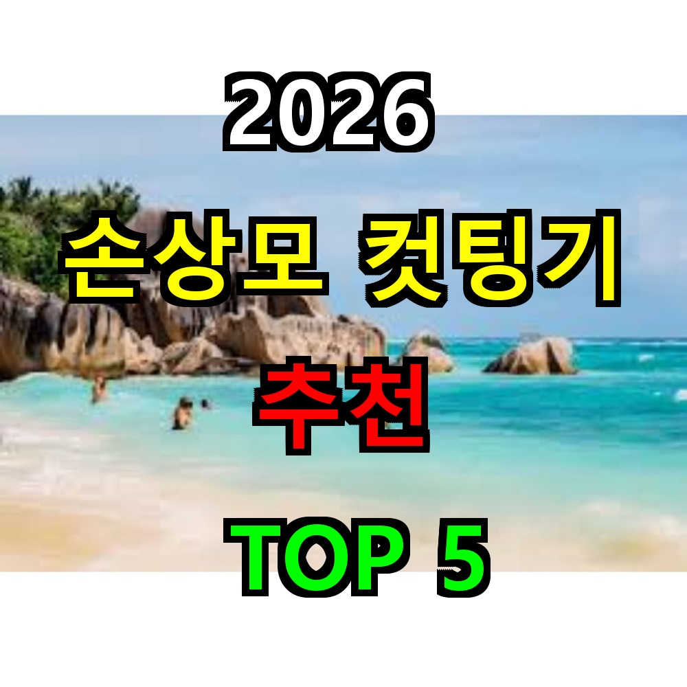 2026 손상모 컷팅기 추천 TOP 5