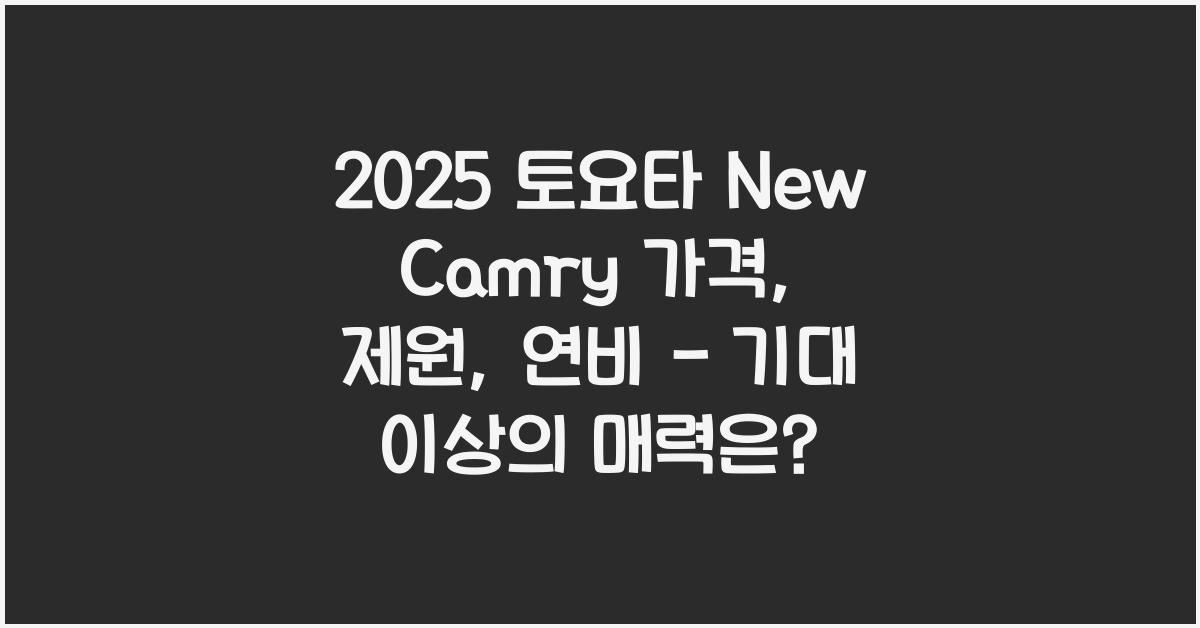 2025 토요타 New Camry 가격, 제원, 연비