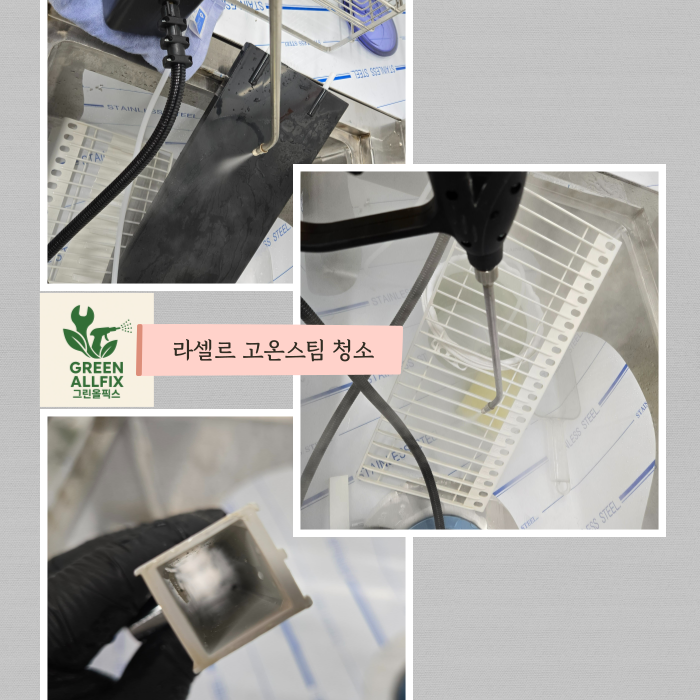 라셀르 제빙기 120도 고온스팀 청소