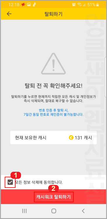 캐시워크 탈퇴하기