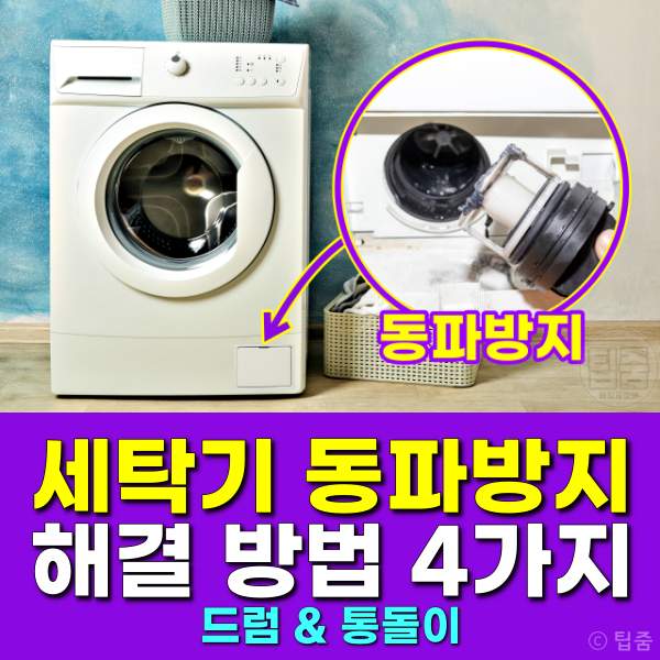 세탁기 동파방지