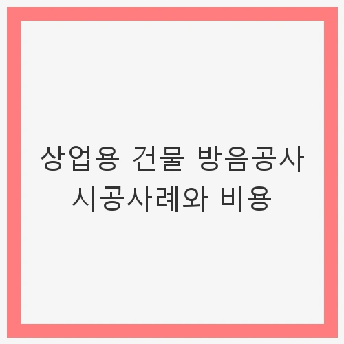 방음공사의 필요성