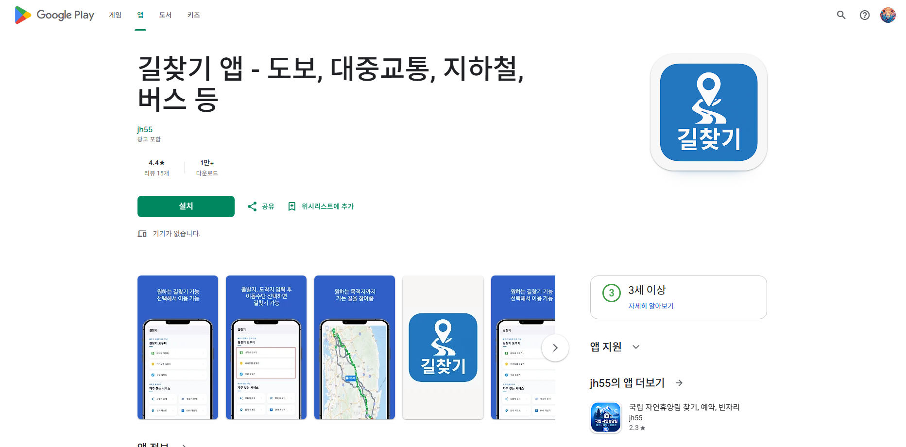 대중교통 빠른길 찾기, 버스와 지하철 환승 및 경로 검색