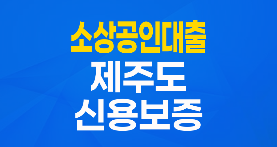 제주 소상공인 여러분, '내생애 첫 버팀목 특별보증'으로 든든하게 시작하세요!