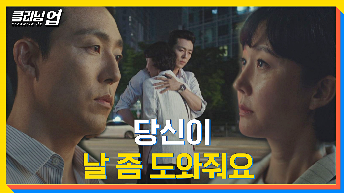 클리닝 업 16회 재방송 다시보기