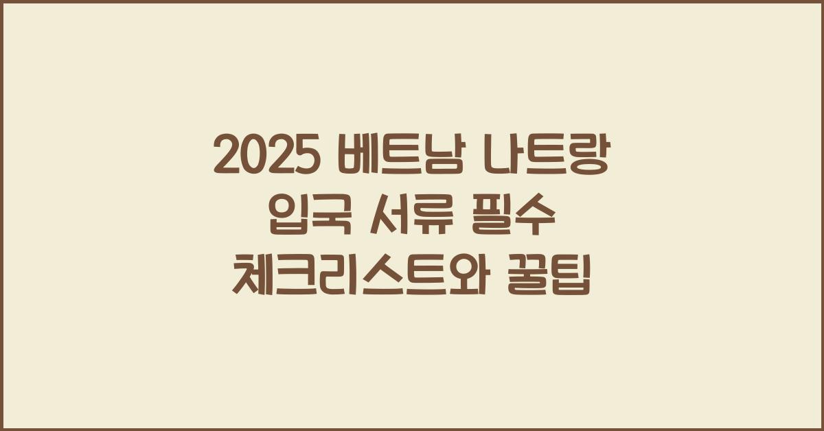 2025 베트남 나트랑 입국 서류