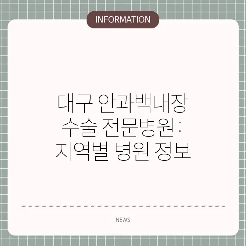 대구 안과백내장 수술 전문병원: 지역별 병원 정보
