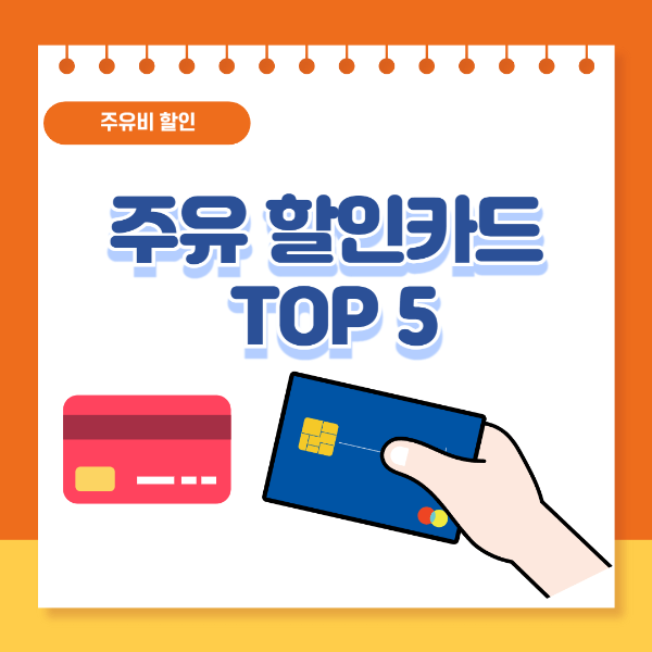 주유비 할인카드 주유할인받는법
