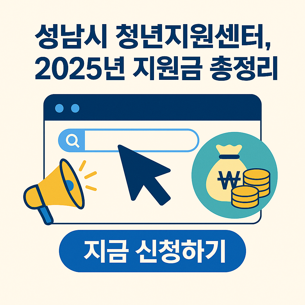 성남시 청년지원 센터 2025년 지원금 총정리