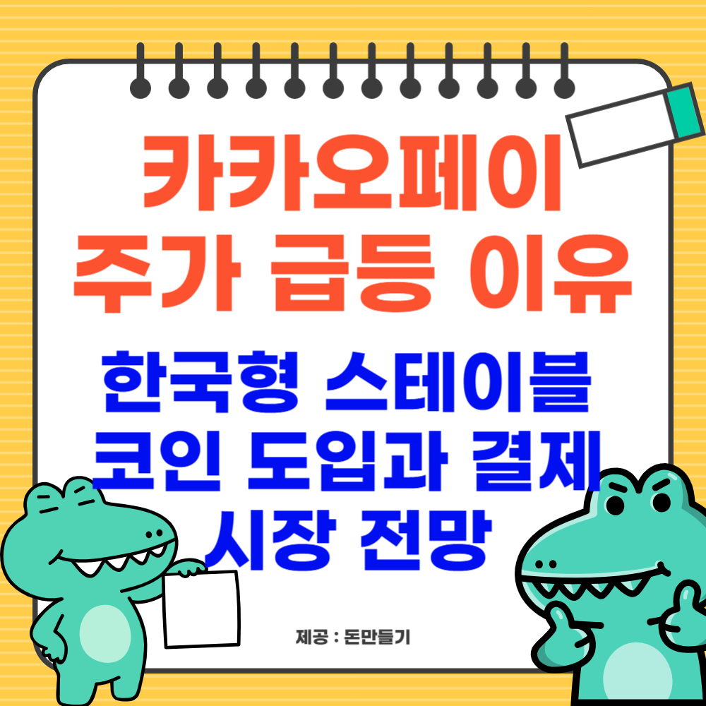 카카오페이 주가 급등 이유, 한국형 스테이블코인 도입과 결제 시장 전망