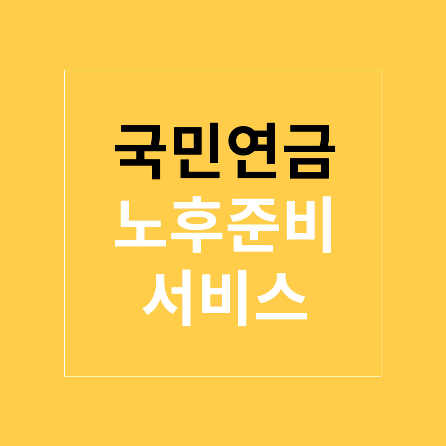 국민연금 노후준비 서비스