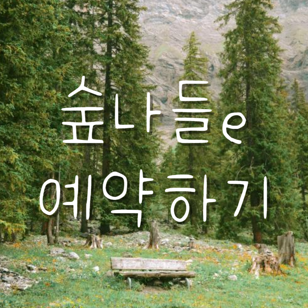 숲나들이 예약방법